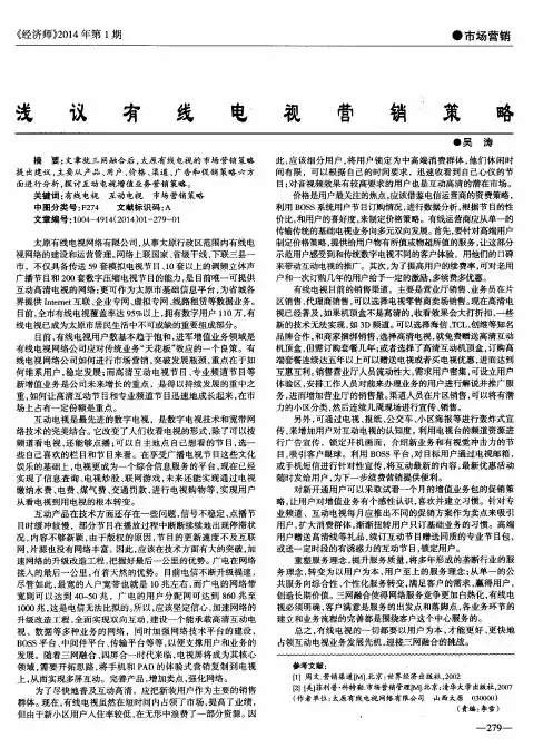 浅议有线电视营销策略