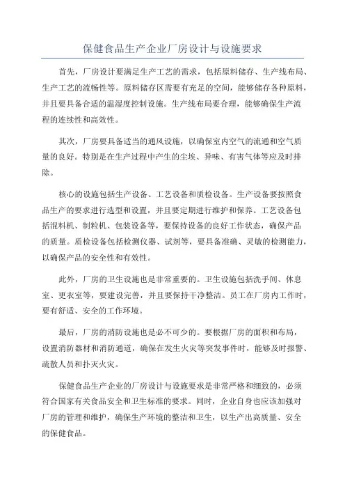 保健食品生产企业厂房设计与设施要求