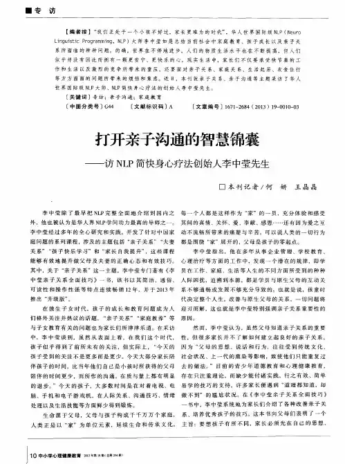 打开亲子沟通的智慧锦囊——访NLP简快身心疗法创始人李中莹先生