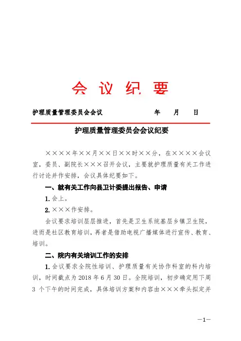 护理质量管理委员会会议纪要