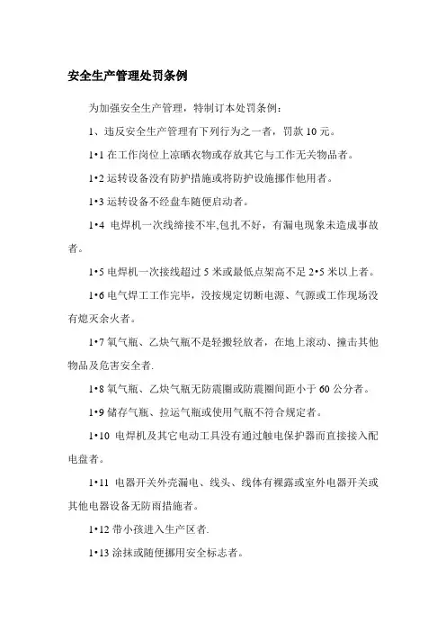 安全生产管理处罚条例