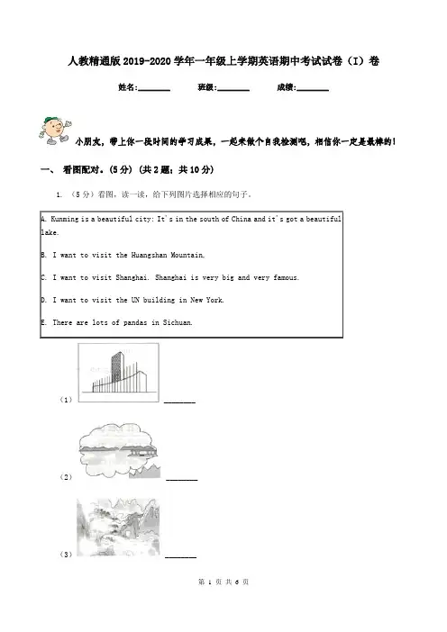 人教精通版2019-2020学年一年级上学期英语期中考试试卷(I)卷