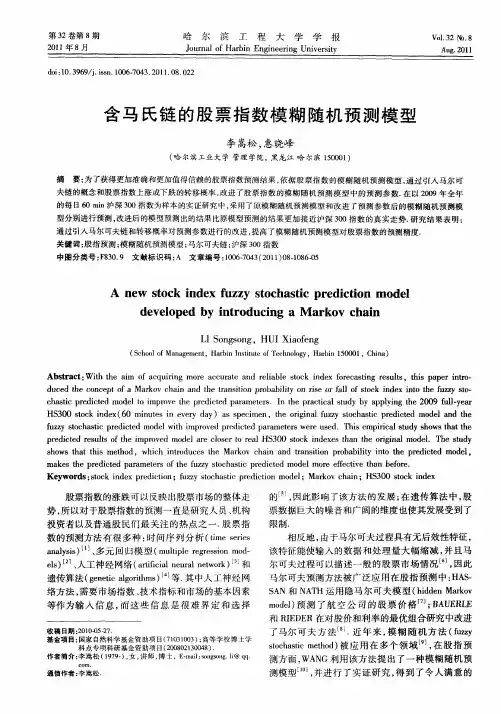 含马氏链的股票指数模糊随机预测模型