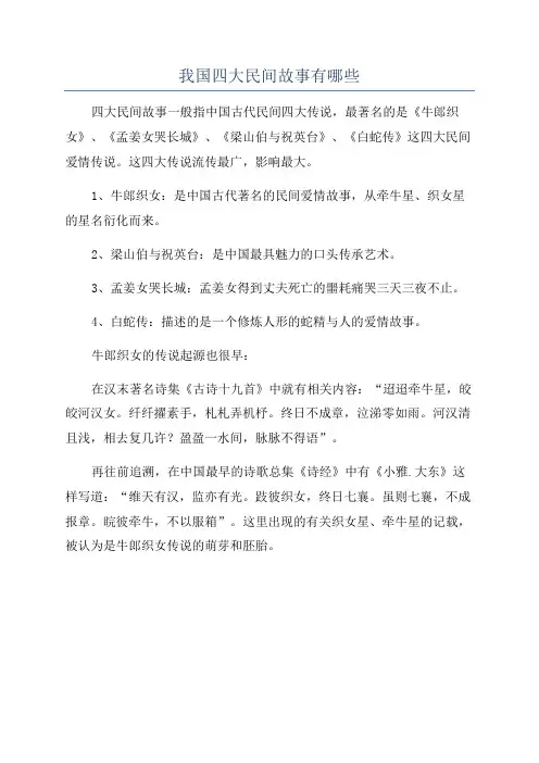 我国四大民间故事有哪些