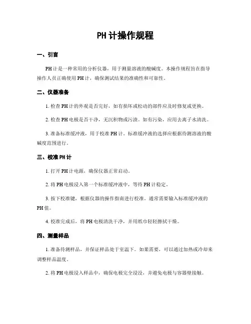 PH计操作规程