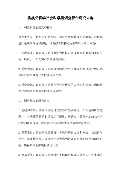 挑战杯哲学社会科学类调查报告研究内容