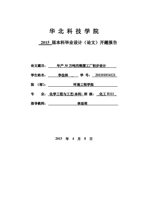 年产30万吨丙烯腈.开题报告.修正