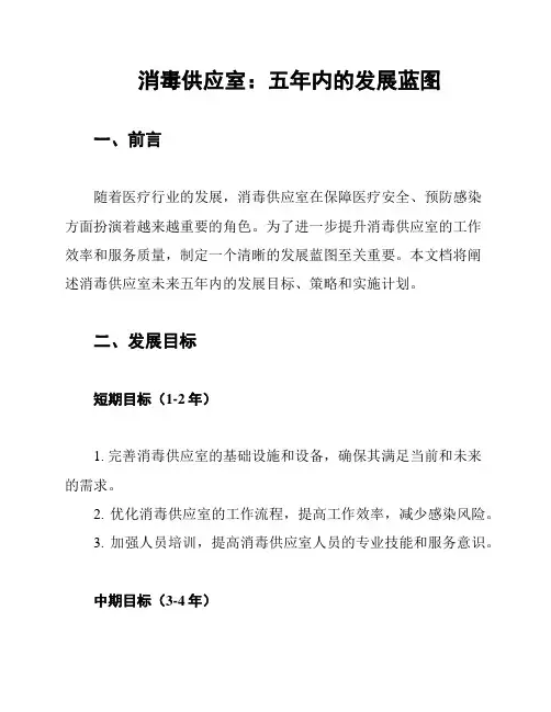 消毒供应室：五年内的发展蓝图
