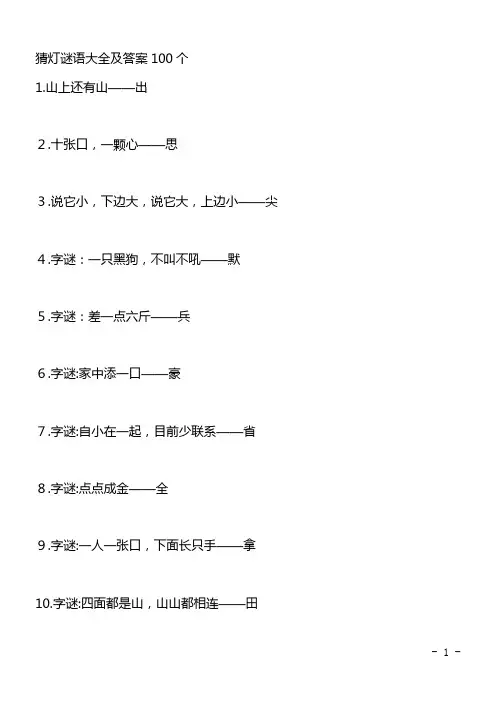 猜灯谜语大全及答案100个