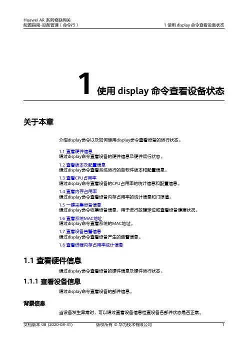 华为AR系列路由器 01-01 使用display命令查看设备状态