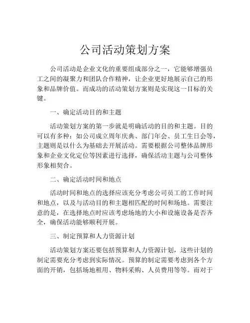 公司活动策划方案(精选10篇)