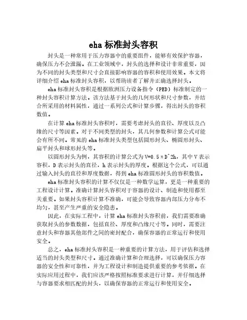 eha标准封头容积