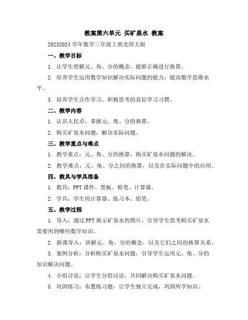 第六单元买矿泉水教案2023-2024学年数学三年级上册-北师大版