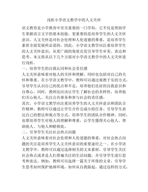 浅析小学语文教学中的人文关怀