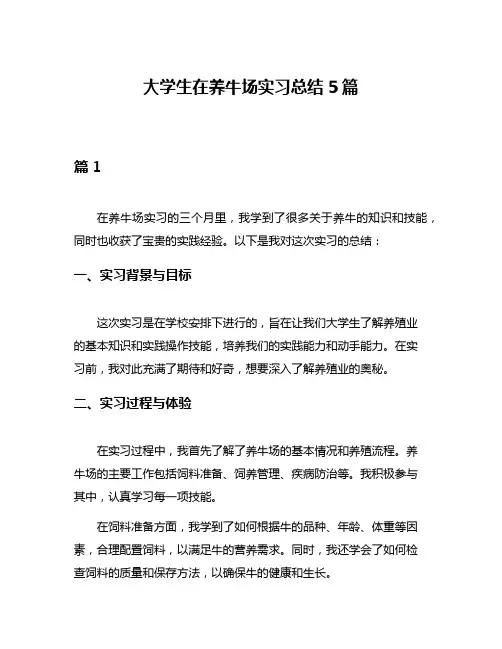 大学生在养牛场实习总结5篇