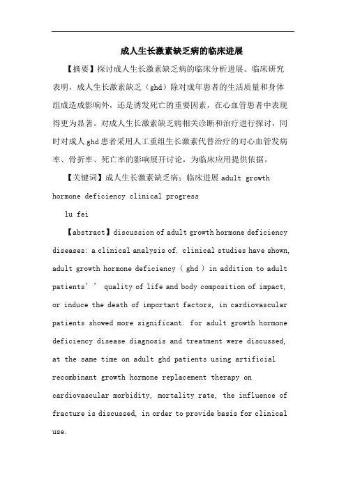 成人生长激素缺乏病临床进展论文