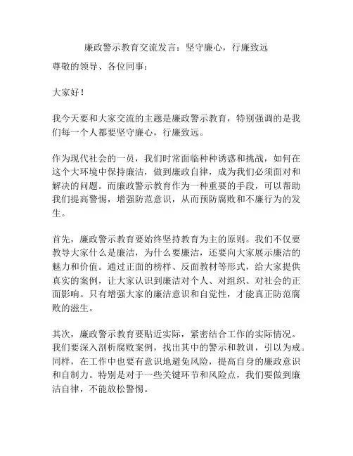 廉政警示教育交流发言：坚守廉心,行廉致远