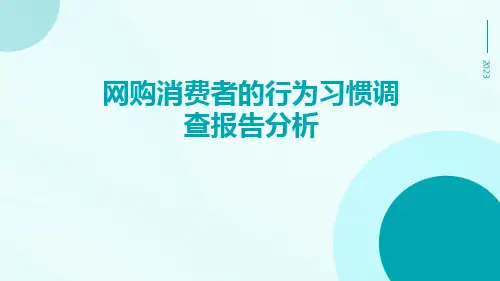 网购消费者的行为习惯调查报告分析