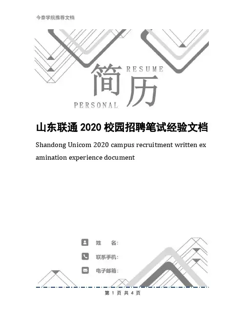 山东联通2020校园招聘笔试经验文档