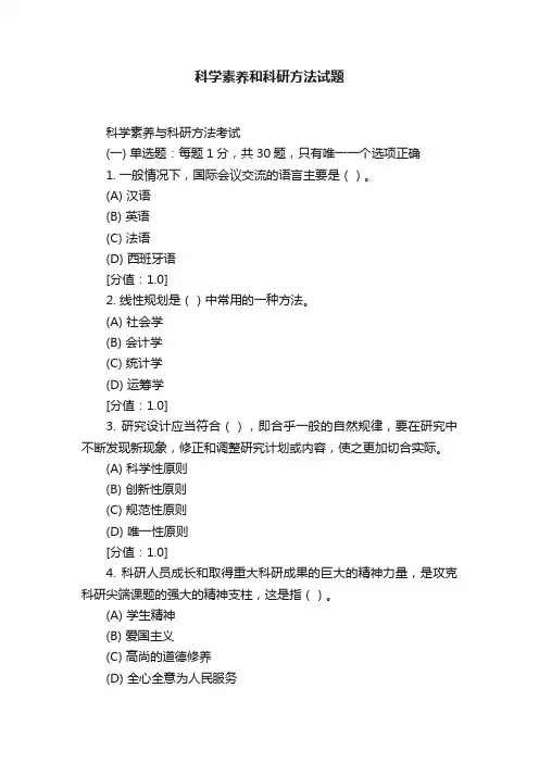 科学素养和科研方法试题