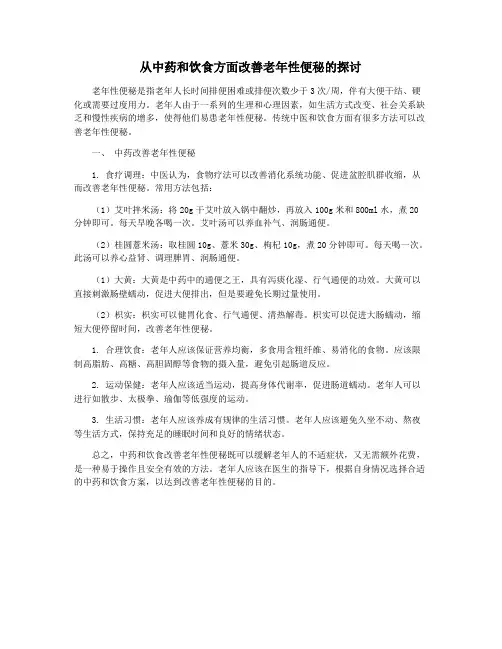 从中药和饮食方面改善老年性便秘的探讨