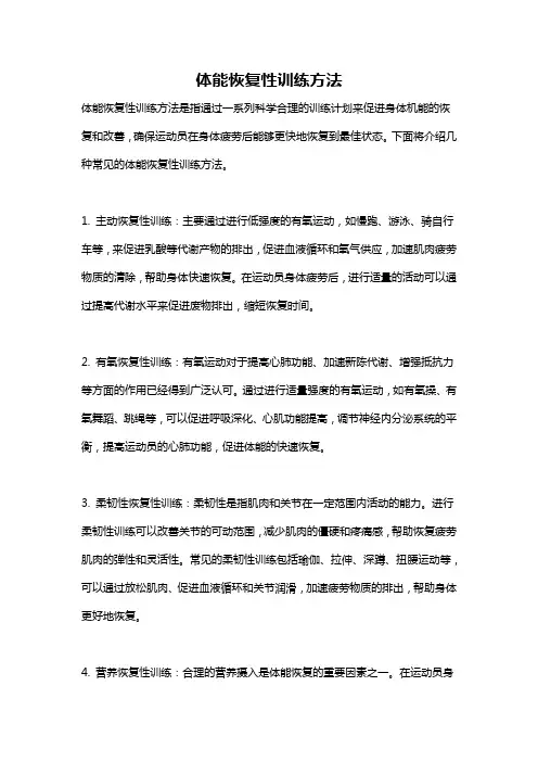体能恢复性训练方法