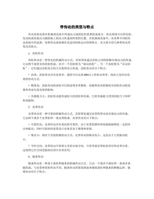 带传动的类型与特点