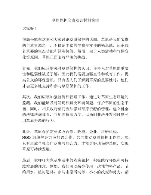 草原保护交流发言材料简短