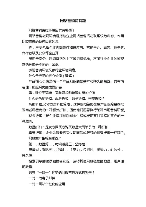网络营销简答题