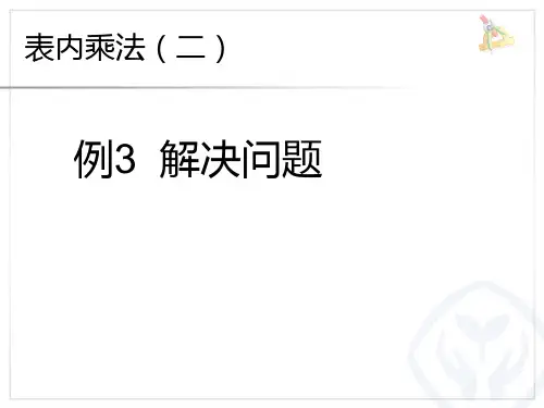 【人教版】小学数学二年级上册：6(例三解决问题)ppt课件