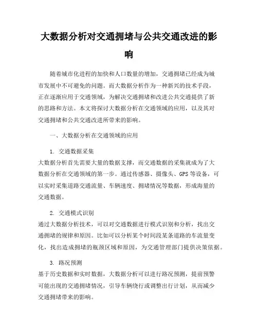 大数据分析对交通拥堵与公共交通改进的影响