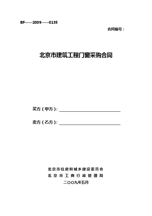 北京市建筑工程门窗采购合同