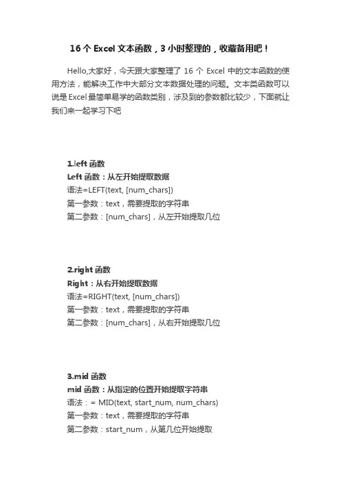 16个Excel文本函数，3小时整理的，收藏备用吧！