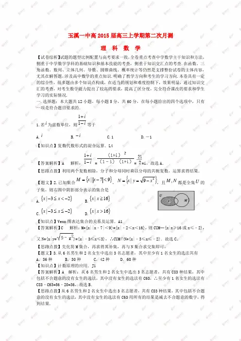 云南省玉溪一中2015届高三数学上学期第二次月考试题 理(含解析)