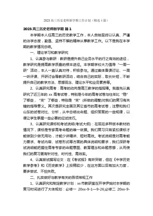 2023高三历史老师新学期工作计划（精选4篇）