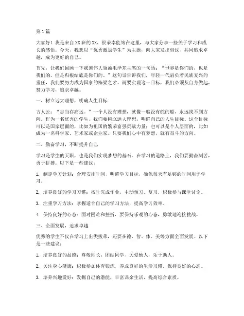 优秀激励学生发言稿范文(3篇)