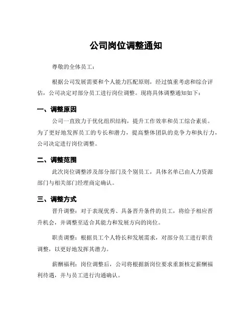 公司岗位调整通知