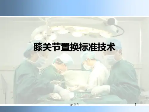 膝关节置换标准技术  ppt课件