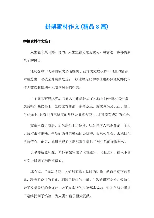拼搏素材作文(精品8篇)
