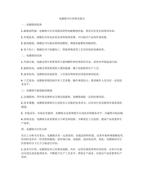电镀铬可行性研究报告