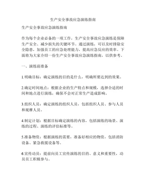 生产安全事故应急演练指南