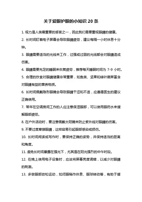 关于爱眼护眼的小知识20条