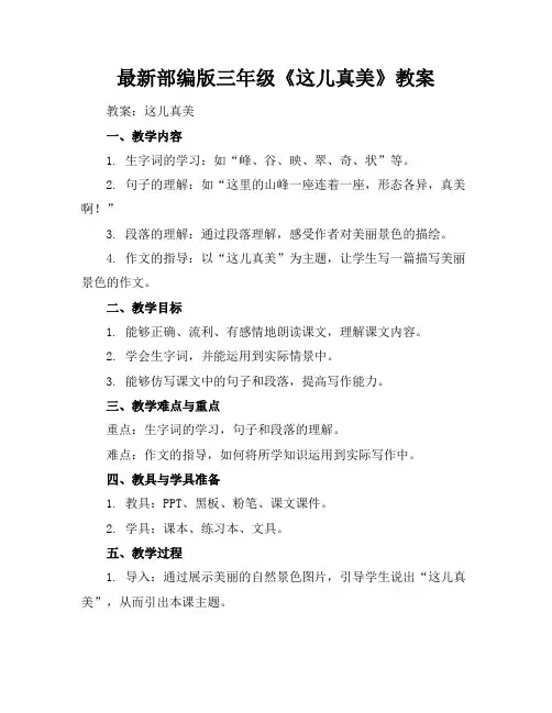 最新部编版三年级《这儿真美》教案