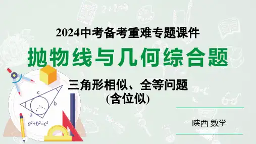 2024陕西数学中考备考重难专题：抛物线与几何综合题三角形全等、相似问题含位似(课件)