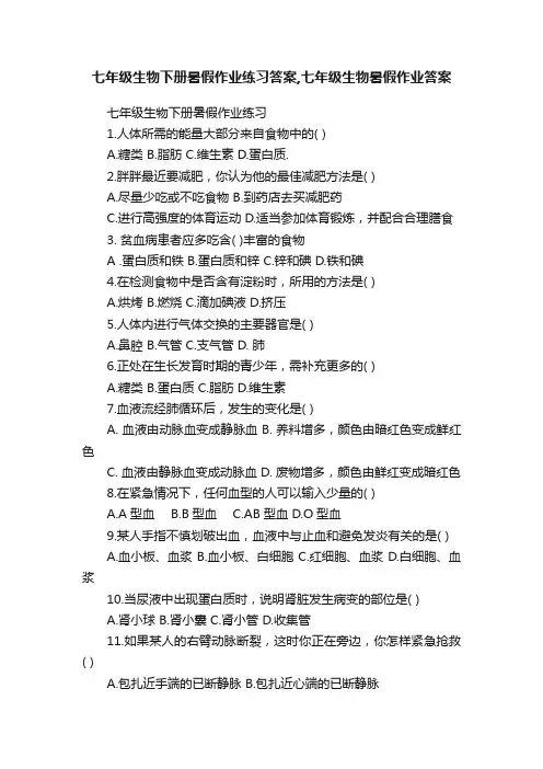 七年级生物下册暑假作业练习答案,七年级生物暑假作业答案