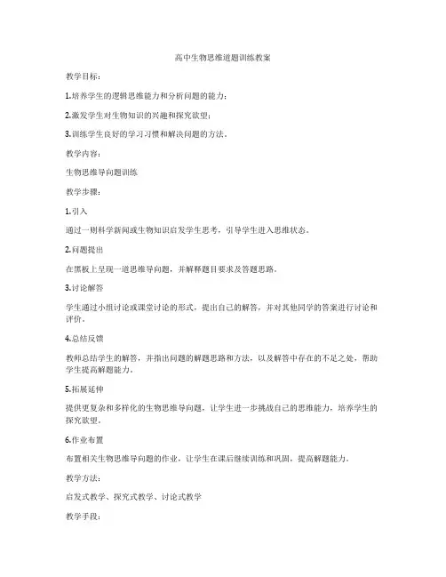 高中生物思维道题训练教案