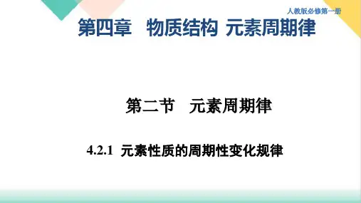 (新)人教版《元素周期律》优秀课件PPT1