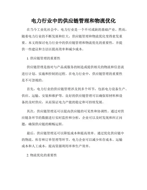 电力行业中的供应链管理和物流优化