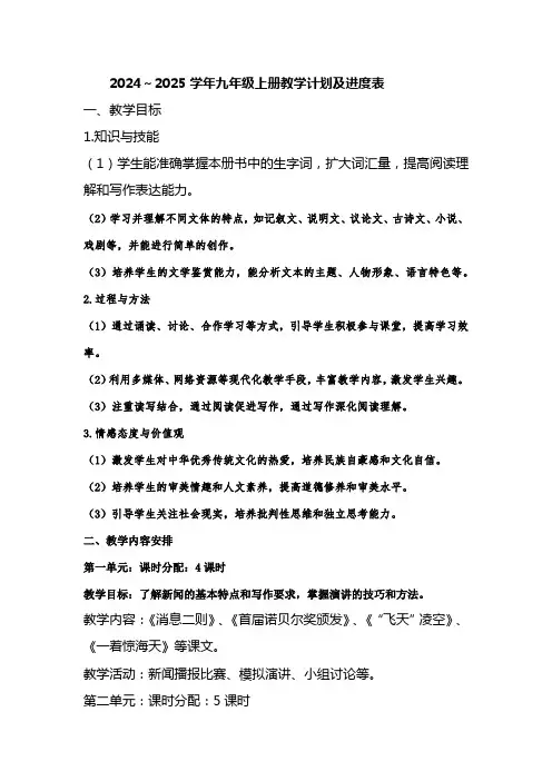 2024～2025学年九年级上册教学计划及进度表「含答案」
