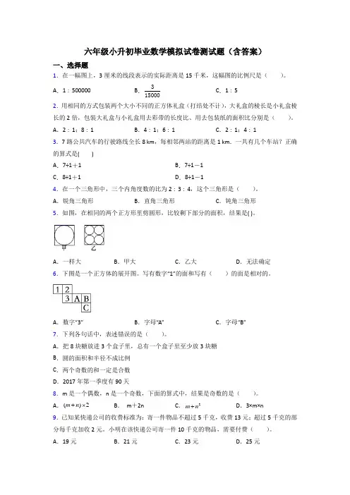 六年级小升初毕业数学模拟试卷测试题(含答案)[001]